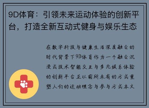 9D体育:引领未来运动体验的创新平台,打造全新互动式健身与娱乐生态 9D体育:引领未来运动体验的创新平台,打造全新互动式健身与娱乐生态