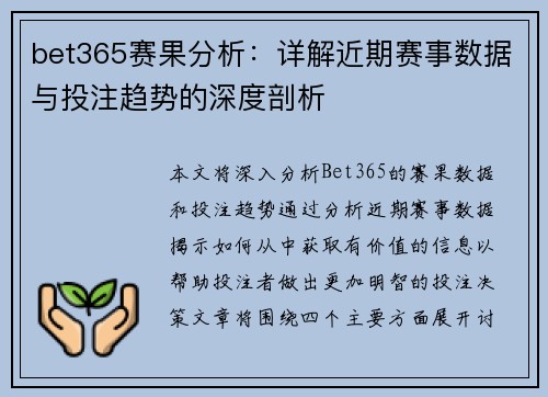bet365赛果分析：详解近期赛事数据与投注趋势的深度剖析