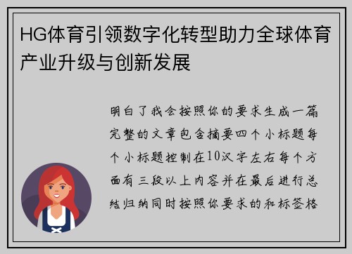 HG体育引领数字化转型助力全球体育产业升级与创新发展 HG体育引领数字化转型助力全球体育产业升级与创新发展
