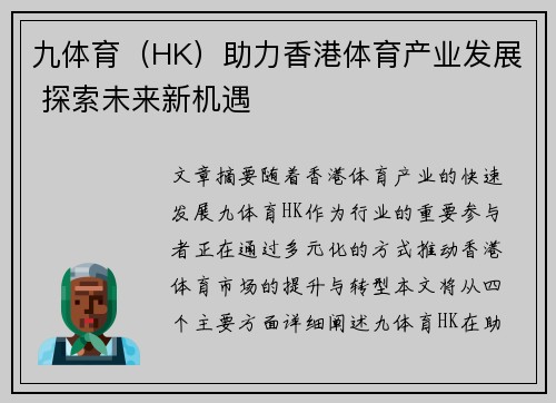 九体育(HK)助力香港体育产业发展 探索未来新机遇 九体育(HK)助力香港体育产业发展 探索未来新机遇