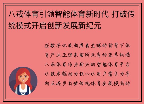 八戒体育引领智能体育新时代 打破传统模式开启创新发展新纪元 八戒体育引领智能体育新时代 打破传统模式开启创新发展新纪元