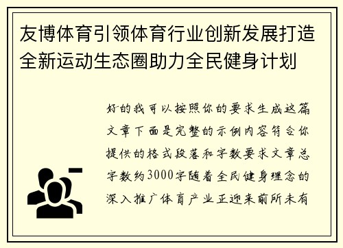 友博体育引领体育行业创新发展打造全新运动生态圈助力全民健身计划 友博体育引领体育行业创新发展打造全新运动生态圈助力全民健身计划