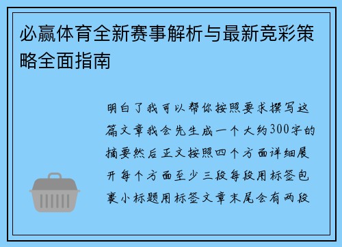 必赢体育全新赛事解析与最新竞彩策略全面指南 必赢体育全新赛事解析与最新竞彩策略全面指南