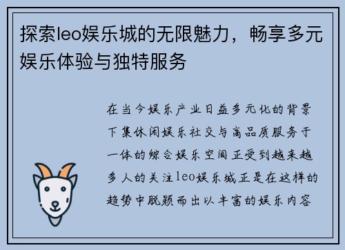 探索leo娱乐城的无限魅力,畅享多元娱乐体验与独特服务 探索leo娱乐城的无限魅力,畅享多元娱乐体验与独特服务