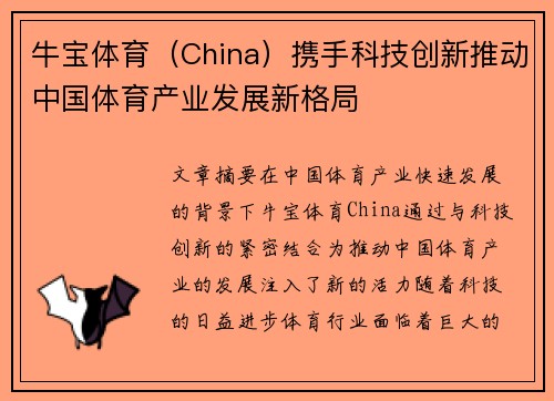 牛宝体育(China)携手科技创新推动中国体育产业发展新格局 牛宝体育(China)携手科技创新推动中国体育产业发展新格局