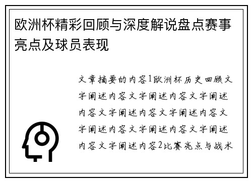 欧洲杯精彩回顾与深度解说盘点赛事亮点及球员表现