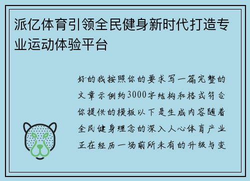 派亿体育引领全民健身新时代打造专业运动体验平台