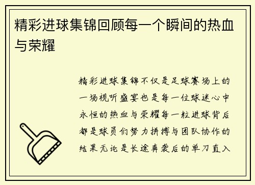 精彩进球集锦回顾每一个瞬间的热血与荣耀
