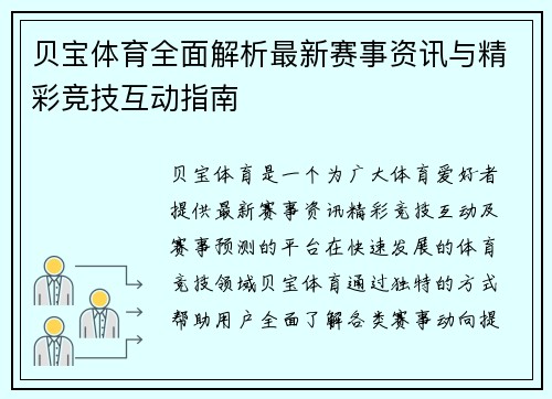 贝宝体育全面解析最新赛事资讯与精彩竞技互动指南