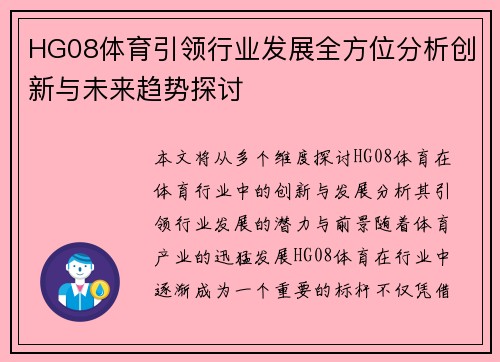 HG08体育引领行业发展全方位分析创新与未来趋势探讨