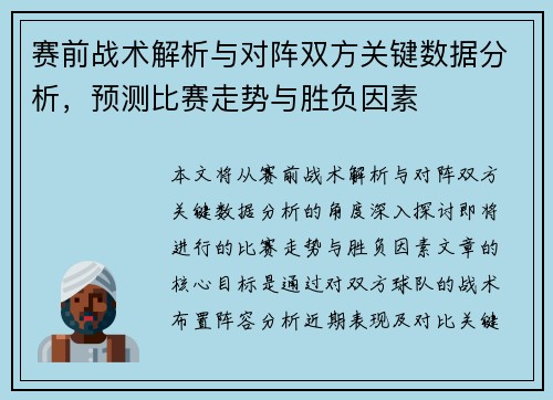 赛前战术解析与对阵双方关键数据分析，预测比赛走势与胜负因素