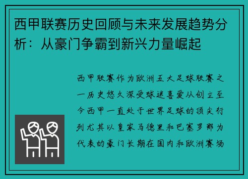 西甲联赛历史回顾与未来发展趋势分析：从豪门争霸到新兴力量崛起