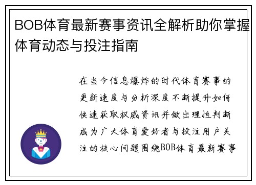 BOB体育最新赛事资讯全解析助你掌握体育动态与投注指南