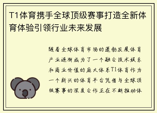 T1体育携手全球顶级赛事打造全新体育体验引领行业未来发展