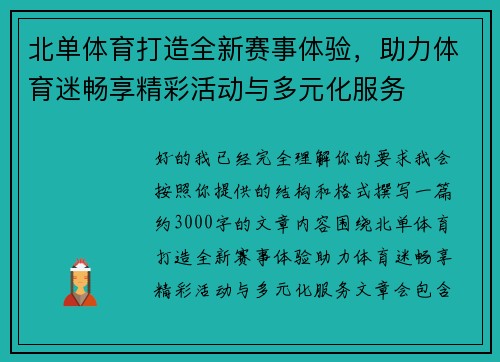 北单体育打造全新赛事体验，助力体育迷畅享精彩活动与多元化服务
