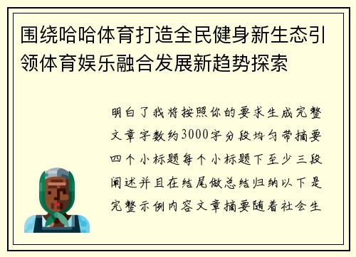围绕哈哈体育打造全民健身新生态引领体育娱乐融合发展新趋势探索 围绕哈哈体育打造全民健身新生态引领体育娱乐融合发展新趋势探索