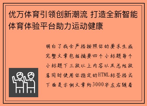 优万体育引领创新潮流 打造全新智能体育体验平台助力运动健康 优万体育引领创新潮流 打造全新智能体育体验平台助力运动健康