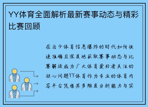 YY体育全面解析最新赛事动态与精彩比赛回顾