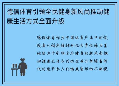 德信体育引领全民健身新风尚推动健康生活方式全面升级