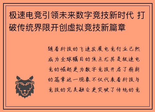 极速电竞引领未来数字竞技新时代 打破传统界限开创虚拟竞技新篇章 极速电竞引领未来数字竞技新时代 打破传统界限开创虚拟竞技新篇章