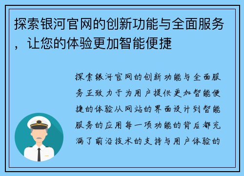探索银河官网的创新功能与全面服务，让您的体验更加智能便捷