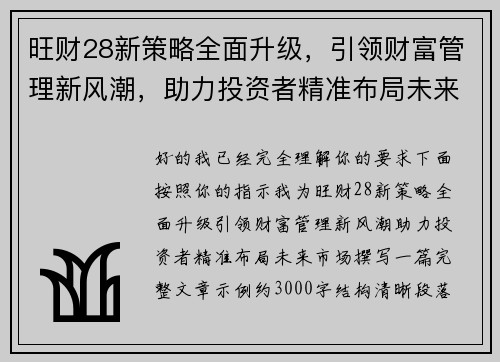 旺财28新策略全面升级，引领财富管理新风潮，助力投资者精准布局未来市场
