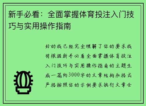 新手必看：全面掌握体育投注入门技巧与实用操作指南