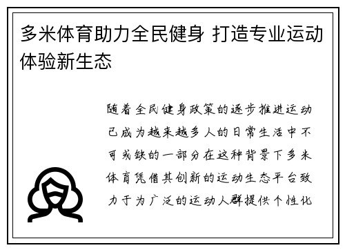 多米体育助力全民健身 打造专业运动体验新生态