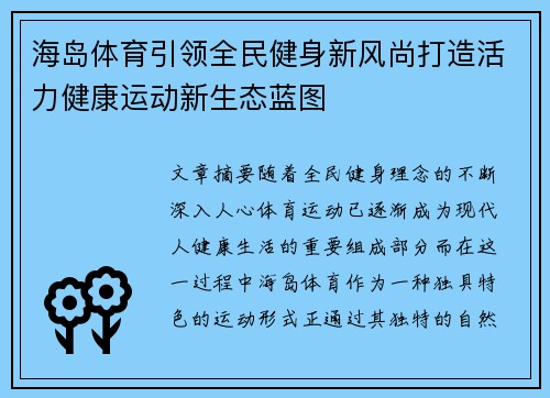海岛体育引领全民健身新风尚打造活力健康运动新生态蓝图 海岛体育引领全民健身新风尚打造活力健康运动新生态蓝图