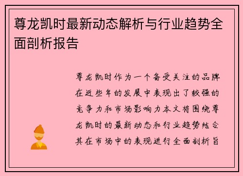 尊龙凯时最新动态解析与行业趋势全面剖析报告 尊龙凯时最新动态解析与行业趋势全面剖析报告