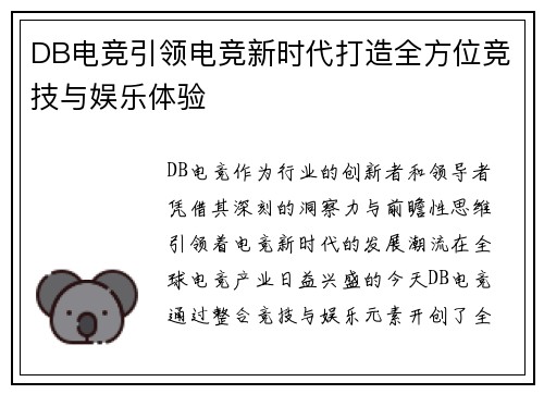 DB电竞引领电竞新时代打造全方位竞技与娱乐体验 DB电竞引领电竞新时代打造全方位竞技与娱乐体验
