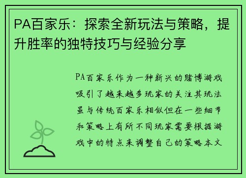 PA百家乐:探索全新玩法与策略,提升胜率的独特技巧与经验分享 PA百家乐:探索全新玩法与策略,提升胜率的独特技巧与经验分享