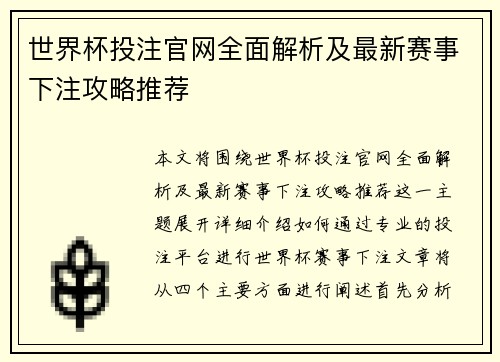 世界杯投注官网全面解析及最新赛事下注攻略推荐 世界杯投注官网全面解析及最新赛事下注攻略推荐