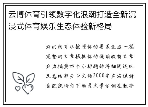 云博体育引领数字化浪潮打造全新沉浸式体育娱乐生态体验新格局 云博体育引领数字化浪潮打造全新沉浸式体育娱乐生态体验新格局