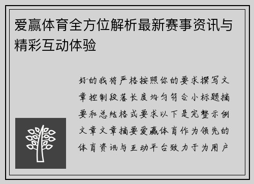爱赢体育全方位解析最新赛事资讯与精彩互动体验 爱赢体育全方位解析最新赛事资讯与精彩互动体验