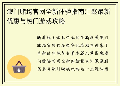 澳门赌场官网全新体验指南汇聚最新优惠与热门游戏攻略 澳门赌场官网全新体验指南汇聚最新优惠与热门游戏攻略