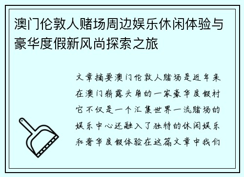 澳门伦敦人赌场周边娱乐休闲体验与豪华度假新风尚探索之旅 澳门伦敦人赌场周边娱乐休闲体验与豪华度假新风尚探索之旅