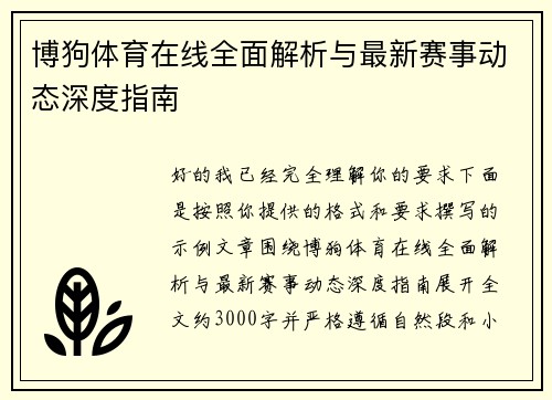 博狗体育在线全面解析与最新赛事动态深度指南 博狗体育在线全面解析与最新赛事动态深度指南
