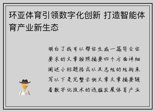 环亚体育引领数字化创新 打造智能体育产业新生态