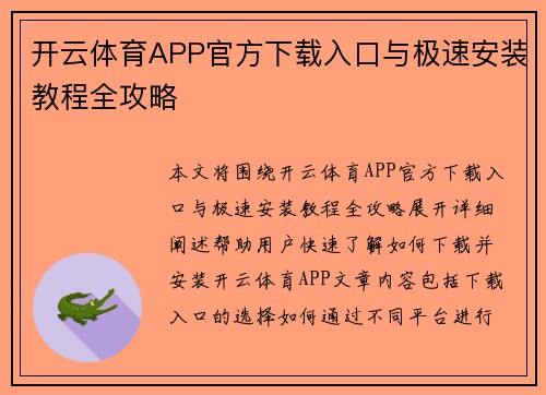 开云体育APP官方下载入口与极速安装教程全攻略