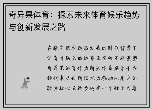 奇异果体育:探索未来体育娱乐趋势与创新发展之路 奇异果体育:探索未来体育娱乐趋势与创新发展之路