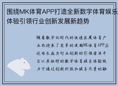 围绕MK体育APP打造全新数字体育娱乐体验引领行业创新发展新趋势 围绕MK体育APP打造全新数字体育娱乐体验引领行业创新发展新趋势