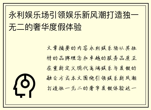 永利娱乐场引领娱乐新风潮打造独一无二的奢华度假体验