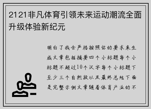 2121非凡体育引领未来运动潮流全面升级体验新纪元