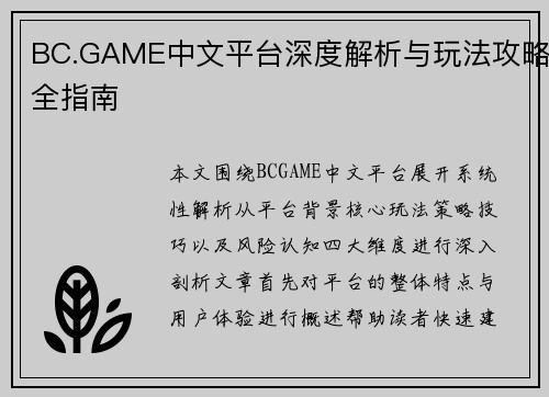 BC.GAME中文平台深度解析与玩法攻略全指南