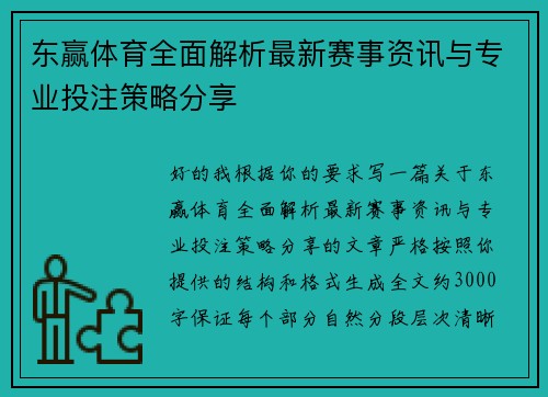东赢体育全面解析最新赛事资讯与专业投注策略分享