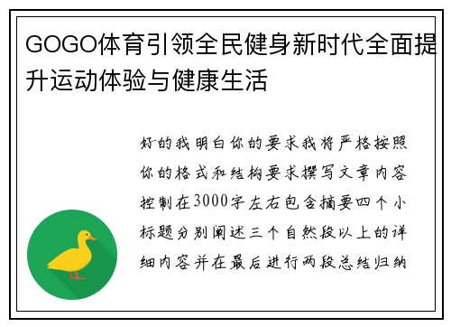 GOGO体育引领全民健身新时代全面提升运动体验与健康生活