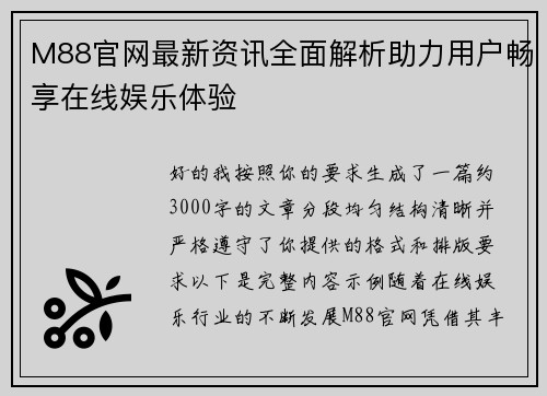 M88官网最新资讯全面解析助力用户畅享在线娱乐体验