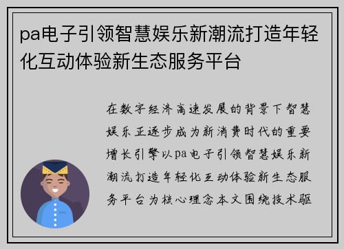 pa电子引领智慧娱乐新潮流打造年轻化互动体验新生态服务平台