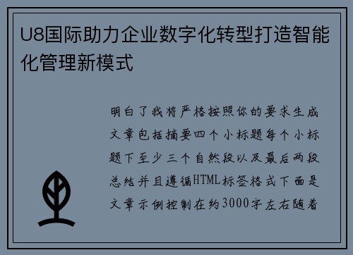 U8国际助力企业数字化转型打造智能化管理新模式